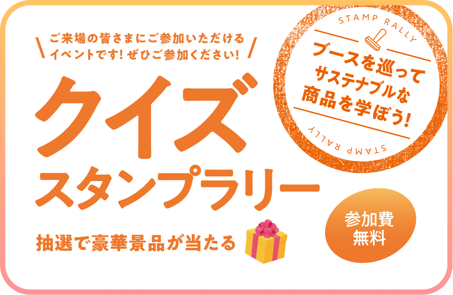 クイズスタンプラリー